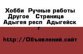 Хобби. Ручные работы Другое - Страница 2 . Адыгея респ.,Адыгейск г.